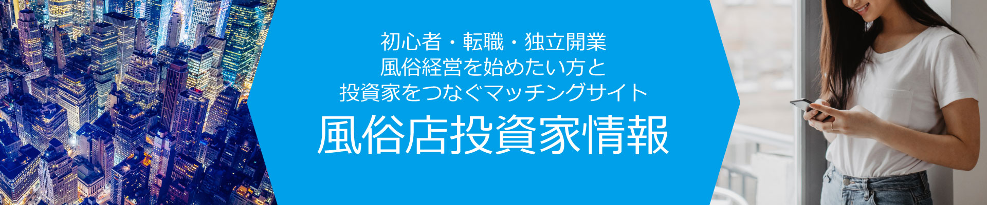 風俗店投資家情報|メンズエステ・風俗店・デリヘルを開業する際の資金を投資!